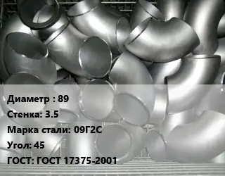 Отвод оцинкованный 89х3.5 Сталь: 09Г2С Угол:45 ГОСТ: ГОСТ 17375-2001